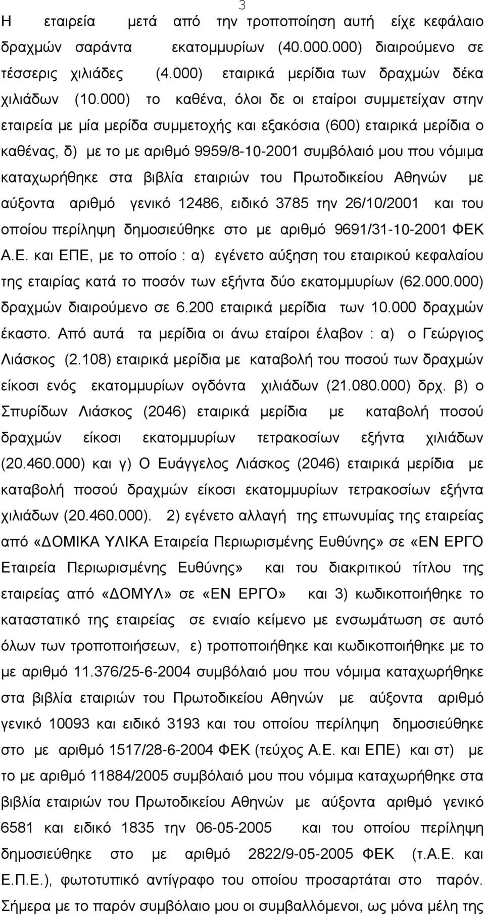 καταχωρήθηκε στα βιβλία εταιριών του Πρωτοδικείου Αθηνών αύξοντα αριθμό γενικό 12486, ειδικό 3785 την 26/10/2001 και του οποίου περίληψη δημοσιεύθηκε στο με αριθμό 9691/31-10-2001 ΦΕΚ