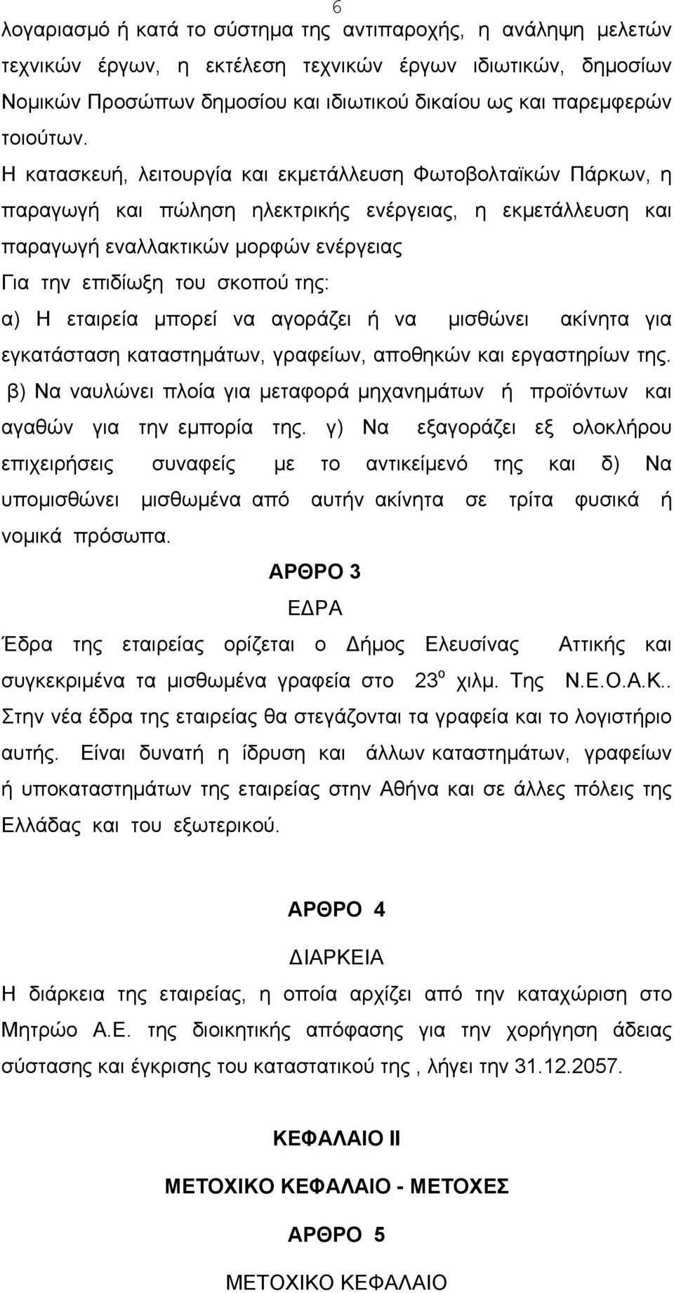 Η κατασκευή, λειτουργία και εκμετάλλευση Φωτοβολταϊκών Πάρκων, η παραγωγή και πώληση ηλεκτρικής ενέργειας, η εκμετάλλευση και παραγωγή εναλλακτικών μορφών ενέργειας Για την επιδίωξη του σκοπού της: