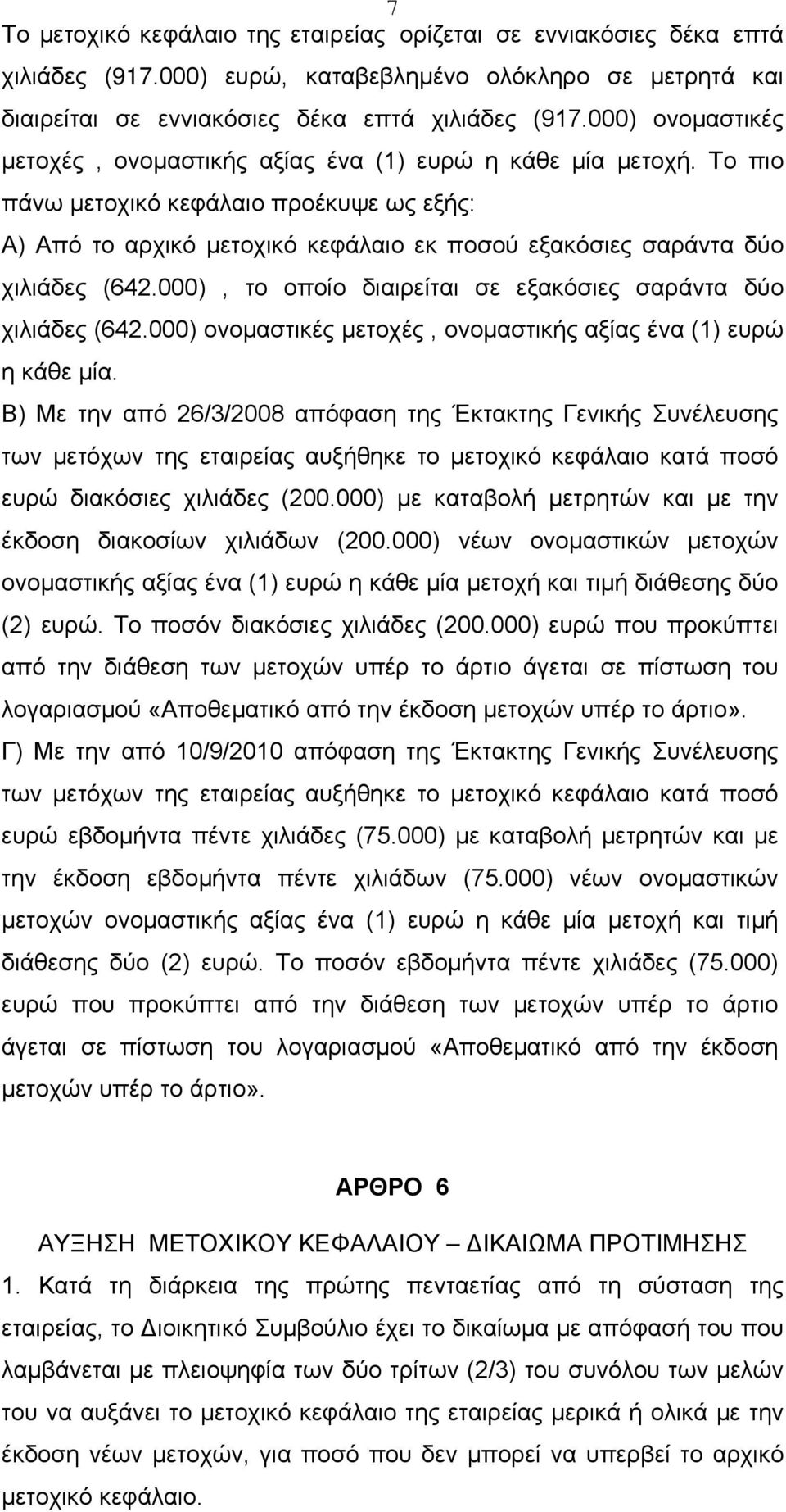 Το πιο πάνω μετοχικό κεφάλαιο προέκυψε ως εξής: Α) Από το αρχικό μετοχικό κεφάλαιο εκ ποσού εξακόσιες σαράντα δύο χιλιάδες (642.000), το οποίο διαιρείται σε εξακόσιες σαράντα δύο χιλιάδες (642.