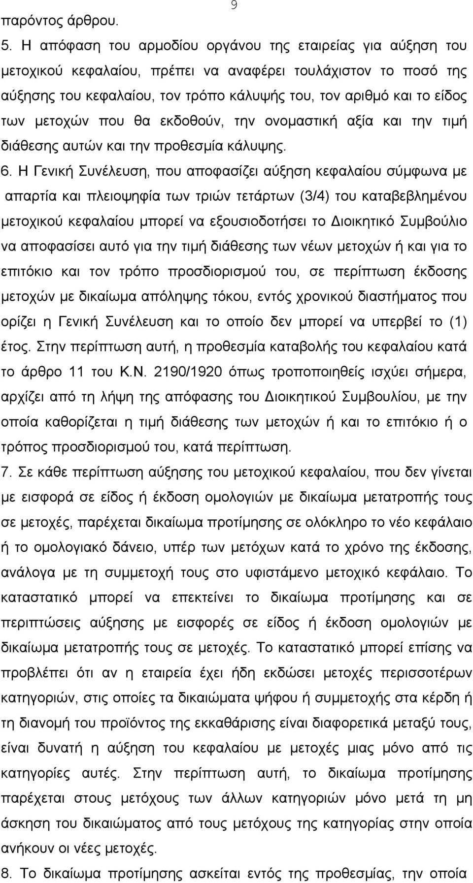 μετοχών που θα εκδοθούν, την ονομαστική αξία και την τιμή διάθεσης αυτών και την προθεσμία κάλυψης. 6.