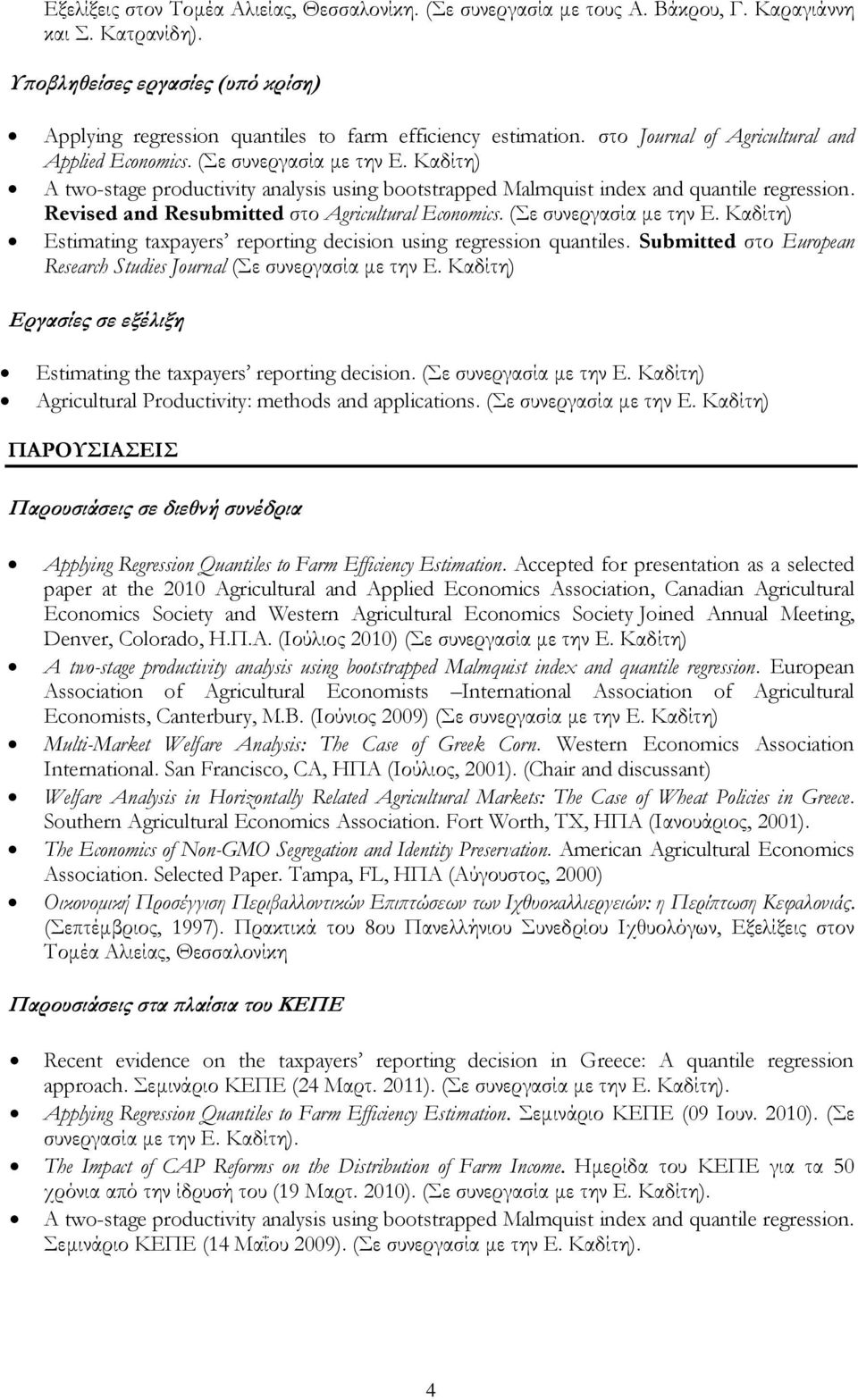 Καδίτη) A two-stage productivity analysis using bootstrapped Malmquist index and quantile regression. Revised and Resubmitted στο Agricultural Economics. (Σε συνεργασία με την Ε.