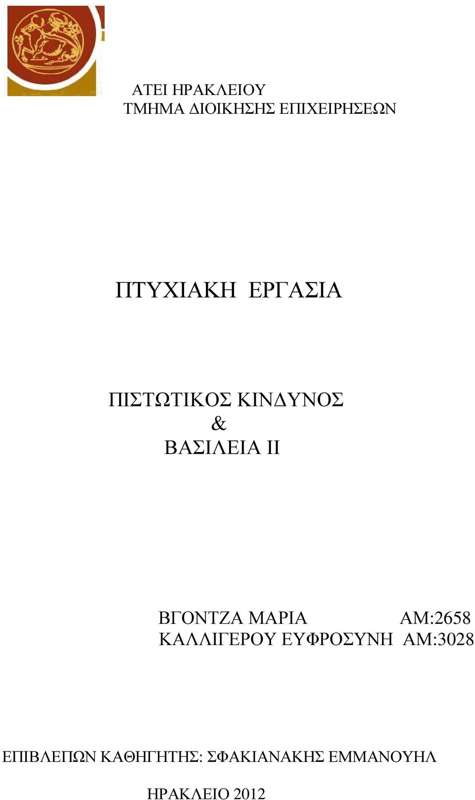 ΒΓΟΝΤΖΑ ΜΑΡΙΑ ΑΜ:2658 ΚΑΛΛΙΓΕΡΟΥ ΕΥΦΡΟΣΥΝΗ ΑΜ:3028