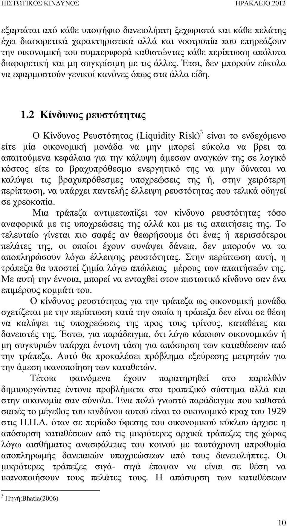 2 Κίνδυνος ρευστότητας Ο Κίνδυνος Ρευστότητας (Liquidity Risk) 3 είναι το ενδεχόµενο είτε µία οικονοµική µονάδα να µην µπορεί εύκολα να βρει τα απαιτούµενα κεφάλαια για την κάλυψη άµεσων αναγκών της