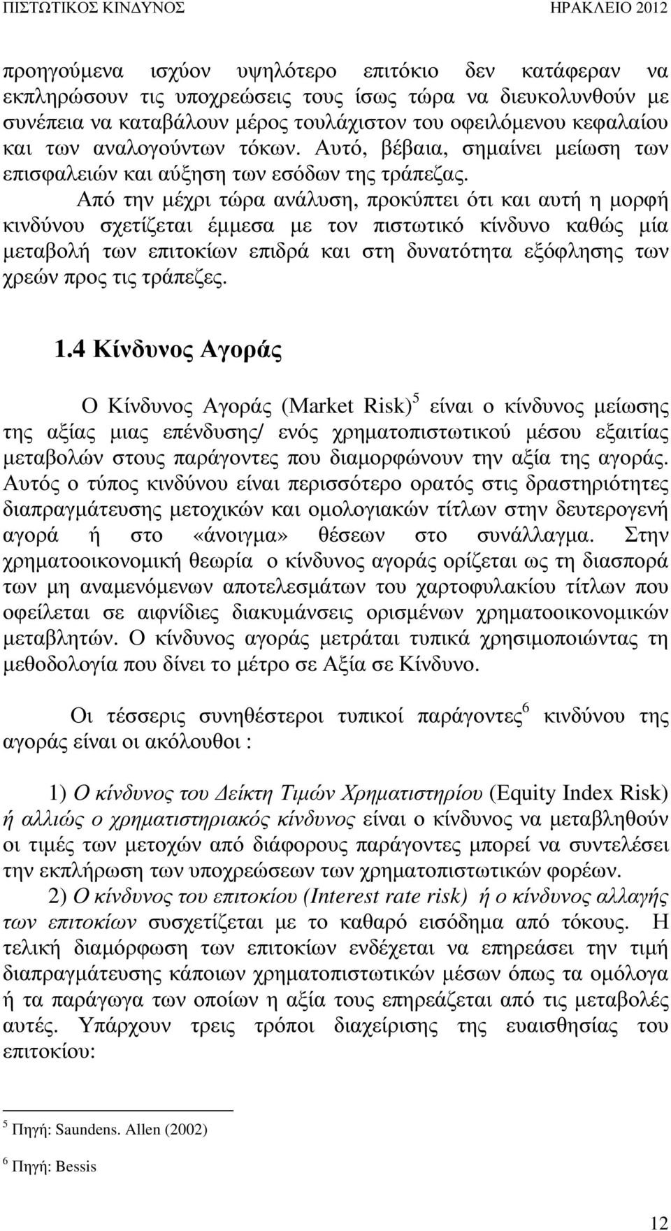Από την µέχρι τώρα ανάλυση, προκύπτει ότι και αυτή η µορφή κινδύνου σχετίζεται έµµεσα µε τον πιστωτικό κίνδυνο καθώς µία µεταβολή των επιτοκίων επιδρά και στη δυνατότητα εξόφλησης των χρεών προς τις