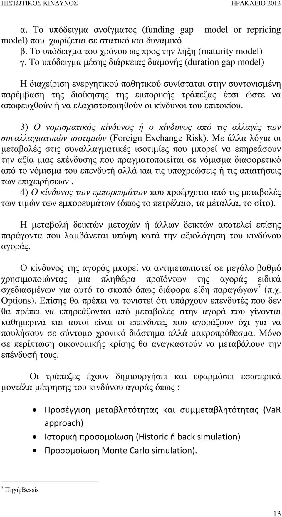 ελαχιστοποιηθούν οι κίνδυνοι του επιτοκίου. 3) Ο νοµισµατικός κίνδυνος ή ο κίνδυνος από τις αλλαγές των συναλλαγµατικών ισοτιµιών (Foreign Exchange Risk).