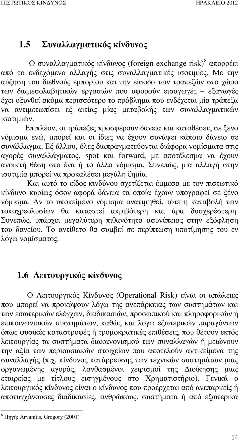 τράπεζα να αντιµετωπίσει εξ αιτίας µίας µεταβολής των συναλλαγµατικών ισοτιµιών.