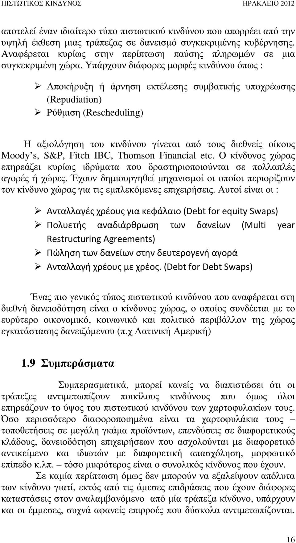 Υπάρχουν διάφορες µορφές κινδύνου όπως : Αποκήρυξη ή άρνηση εκτέλεσης συµβατικής υποχρέωσης (Repudiation) Ρύθµιση (Rescheduling) Η αξιολόγηση του κινδύνου γίνεται από τους διεθνείς οίκους Moody s,