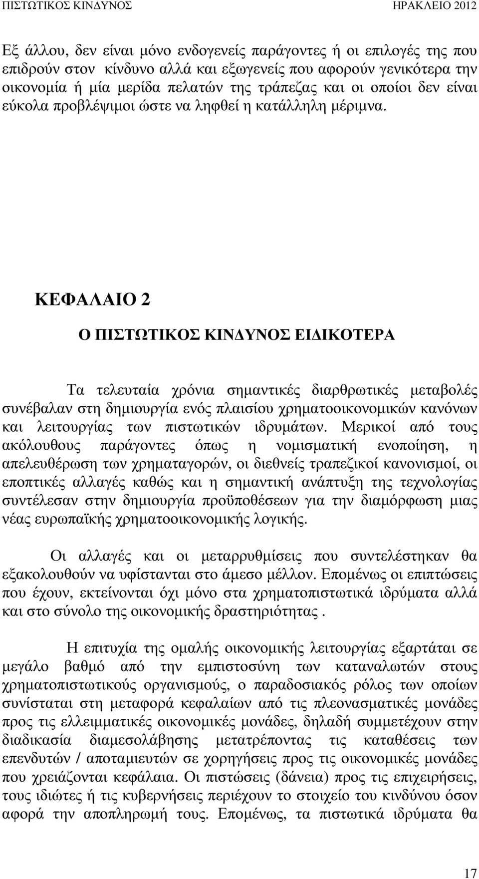 ΚΕΦΑΛΑΙΟ 2 Ο ΠΙΣΤΩΤΙΚΟΣ ΚΙΝ ΥΝΟΣ ΕΙ ΙΚΟΤΕΡΑ Τα τελευταία χρόνια σηµαντικές διαρθρωτικές µεταβολές συνέβαλαν στη δηµιουργία ενός πλαισίου χρηµατοοικονοµικών κανόνων και λειτουργίας των πιστωτικών