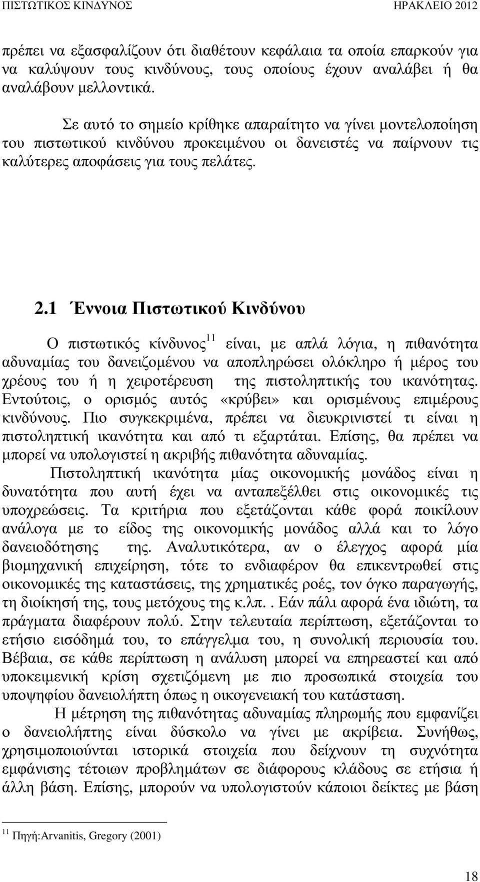 1 Έννοια Πιστωτικού Κινδύνου Ο πιστωτικός κίνδυνος 11 είναι, µε απλά λόγια, η πιθανότητα αδυναµίας του δανειζοµένου να αποπληρώσει ολόκληρο ή µέρος του χρέους του ή η χειροτέρευση της πιστοληπτικής
