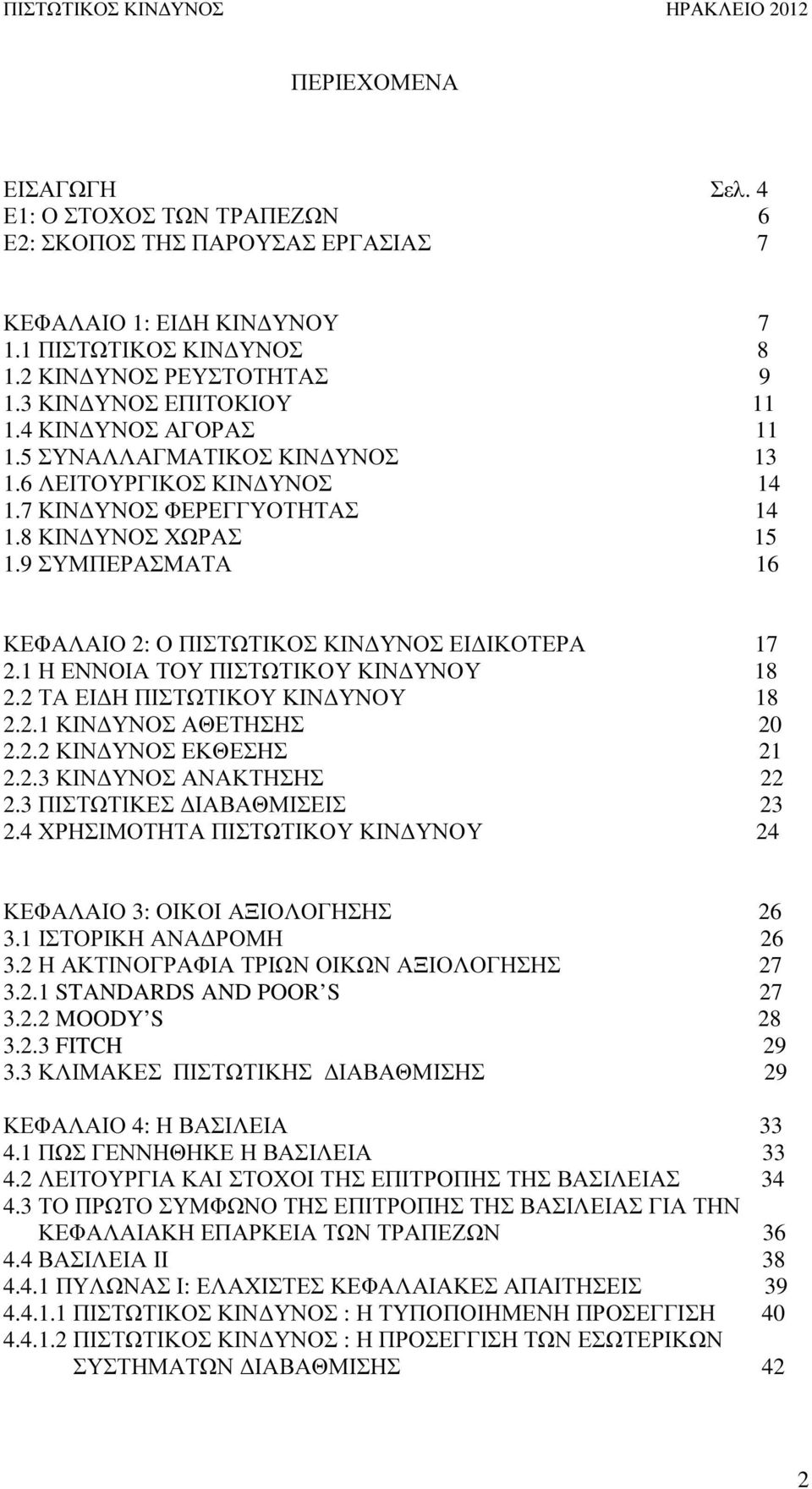 9 ΣΥΜΠΕΡΑΣΜΑΤΑ 16 ΚΕΦΑΛΑΙΟ 2: Ο ΠΙΣΤΩΤΙΚΟΣ ΚΙΝ ΥΝΟΣ ΕΙ ΙΚΟΤΕΡΑ 17 2.1 Η ΕΝΝΟΙΑ ΤΟΥ ΠΙΣΤΩΤΙΚΟΥ ΚΙΝ ΥΝΟΥ 18 2.2 ΤΑ ΕΙ Η ΠΙΣΤΩΤΙΚΟΥ ΚΙΝ ΥΝΟΥ 18 2.2.1 ΚΙΝ ΥΝΟΣ ΑΘΕΤΗΣΗΣ 20 2.2.2 ΚΙΝ ΥΝΟΣ ΕΚΘΕΣΗΣ 21 2.2.3 ΚΙΝ ΥΝΟΣ ΑΝΑΚΤΗΣΗΣ 22 2.