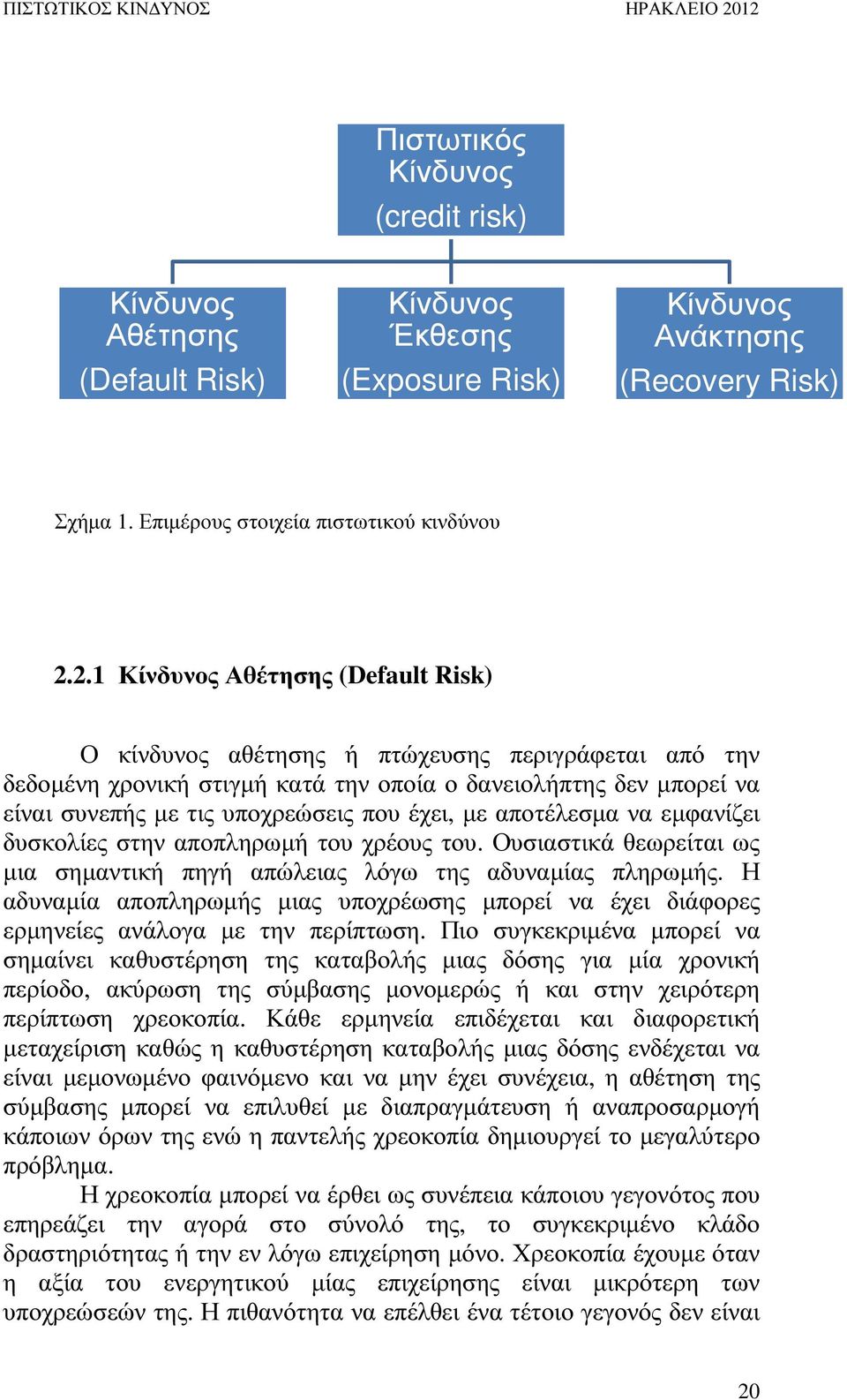 έχει, µε αποτέλεσµα να εµφανίζει δυσκολίες στην αποπληρωµή του χρέους του. Ουσιαστικά θεωρείται ως µια σηµαντική πηγή απώλειας λόγω της αδυναµίας πληρωµής.