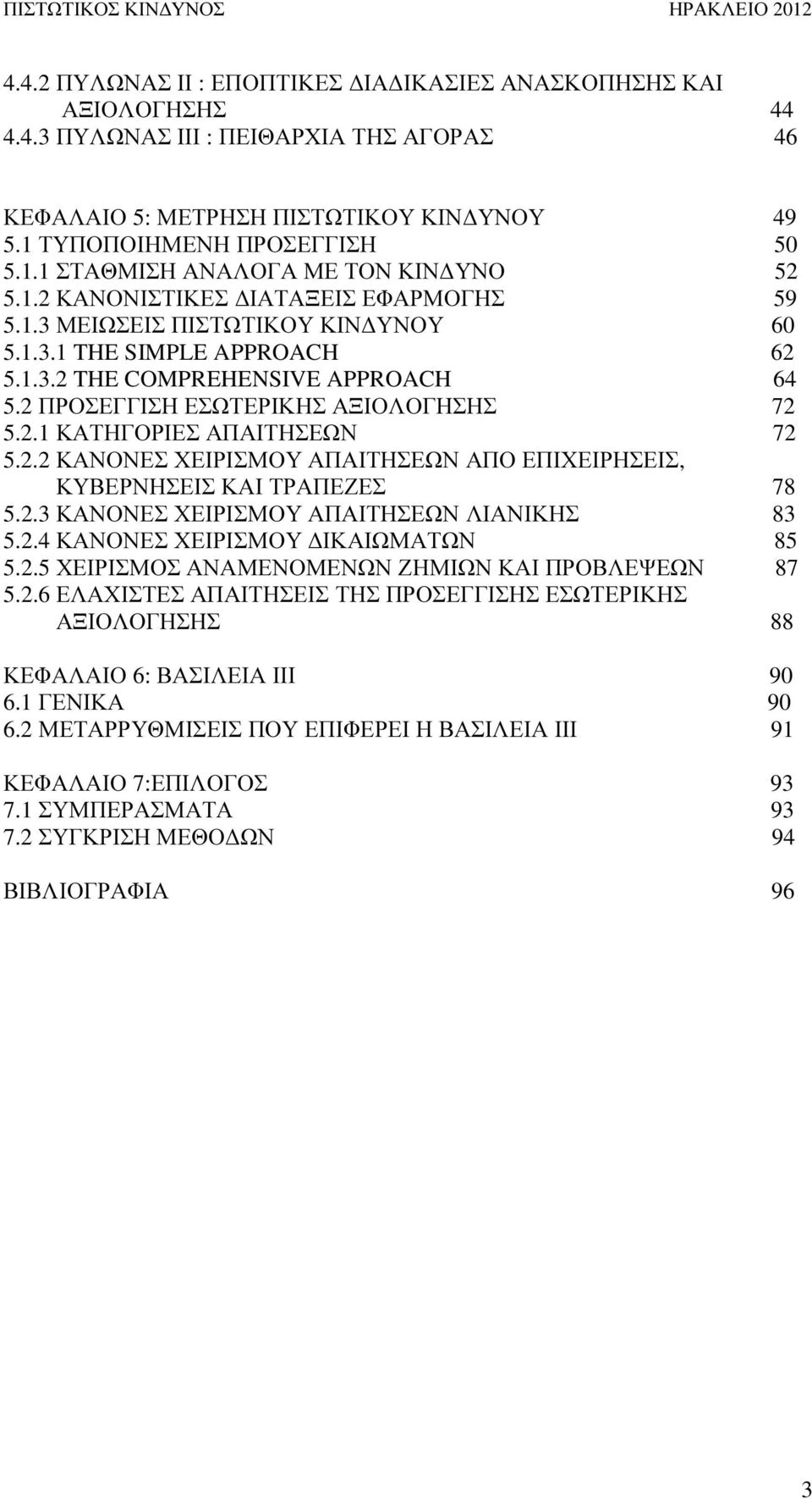 2 ΠΡΟΣΕΓΓΙΣΗ ΕΣΩΤΕΡΙΚΗΣ ΑΞΙΟΛΟΓΗΣΗΣ 72 5.2.1 ΚΑΤΗΓΟΡΙΕΣ ΑΠΑΙΤΗΣΕΩΝ 72 5.2.2 ΚΑΝΟΝΕΣ ΧΕΙΡΙΣΜΟΥ ΑΠΑΙΤΗΣΕΩΝ ΑΠΟ ΕΠΙΧΕΙΡΗΣΕΙΣ, ΚΥΒΕΡΝΗΣΕΙΣ ΚΑΙ ΤΡΑΠΕΖΕΣ 78 5.2.3 ΚΑΝΟΝΕΣ ΧΕΙΡΙΣΜΟΥ ΑΠΑΙΤΗΣΕΩΝ ΛΙΑΝΙΚΗΣ 83 5.