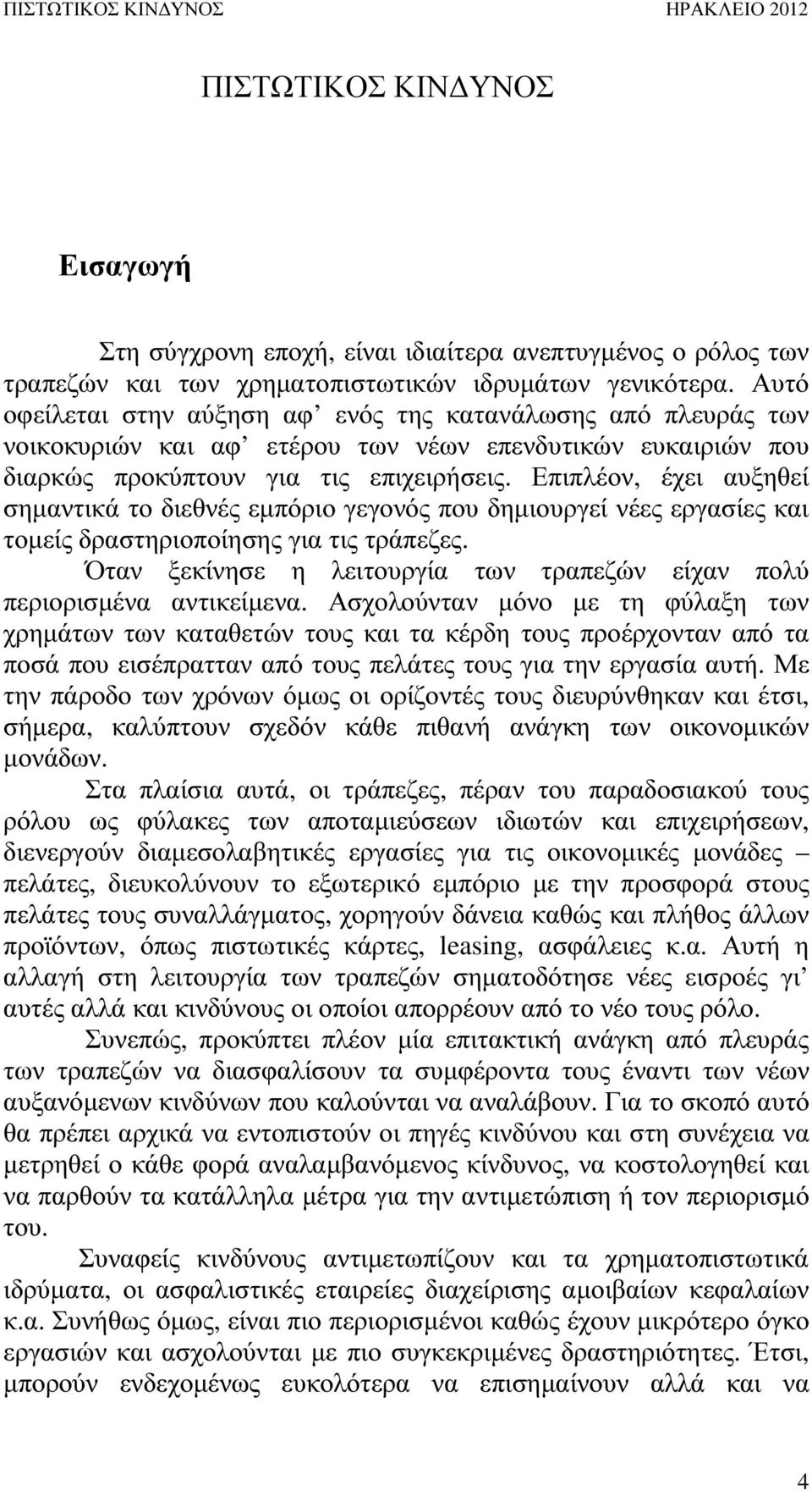Επιπλέον, έχει αυξηθεί σηµαντικά το διεθνές εµπόριο γεγονός που δηµιουργεί νέες εργασίες και τοµείς δραστηριοποίησης για τις τράπεζες.