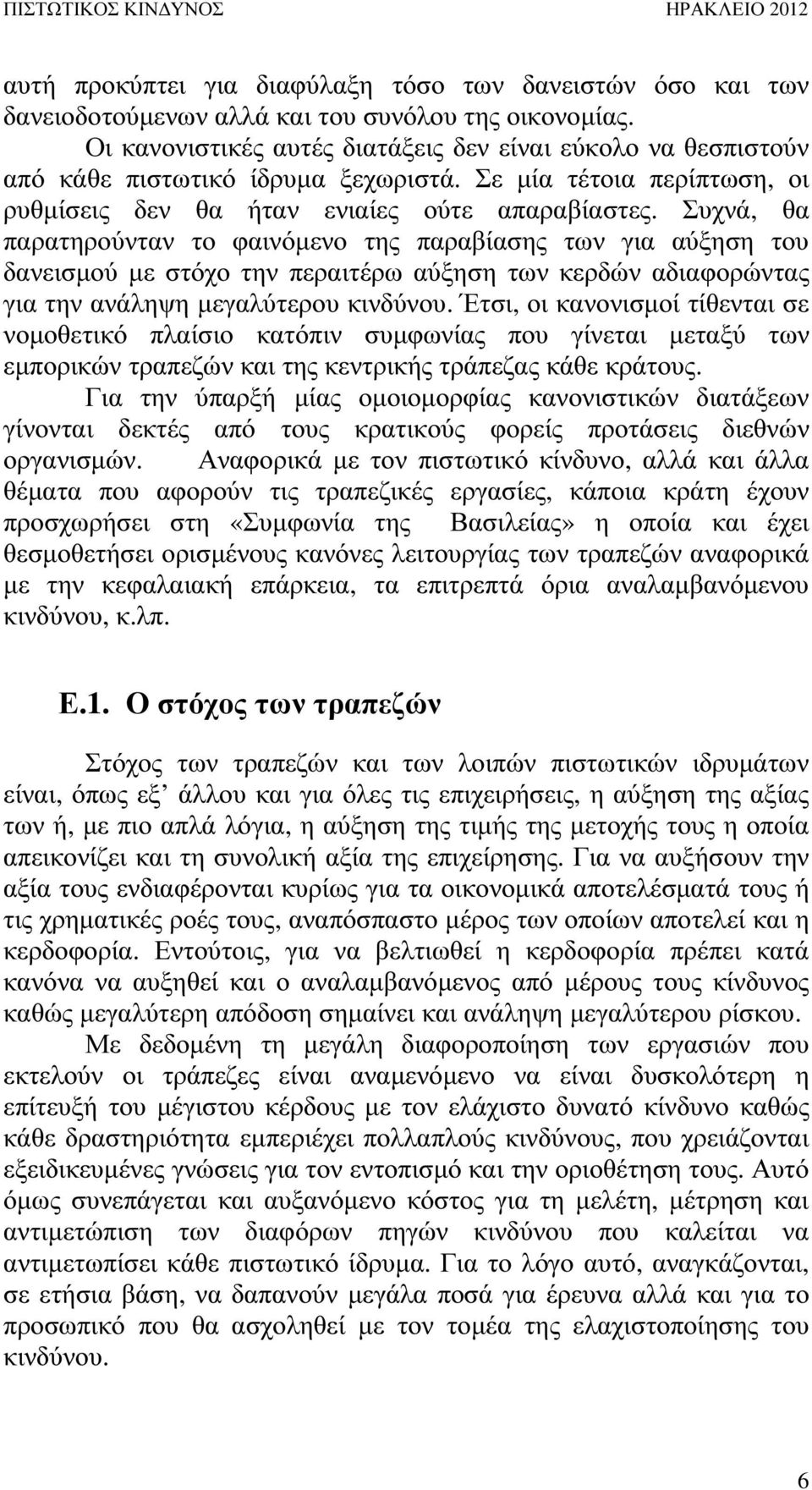 Συχνά, θα παρατηρούνταν το φαινόµενο της παραβίασης των για αύξηση του δανεισµού µε στόχο την περαιτέρω αύξηση των κερδών αδιαφορώντας για την ανάληψη µεγαλύτερου κινδύνου.