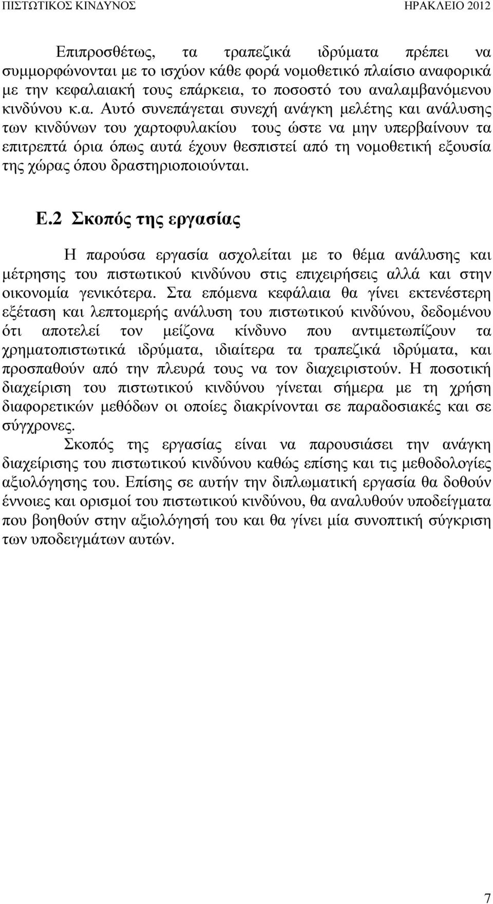 ανάγκη µελέτης και ανάλυσης των κινδύνων του χαρτοφυλακίου τους ώστε να µην υπερβαίνουν τα επιτρεπτά όρια όπως αυτά έχουν θεσπιστεί από τη νοµοθετική εξουσία της χώρας όπου δραστηριοποιούνται. Ε.