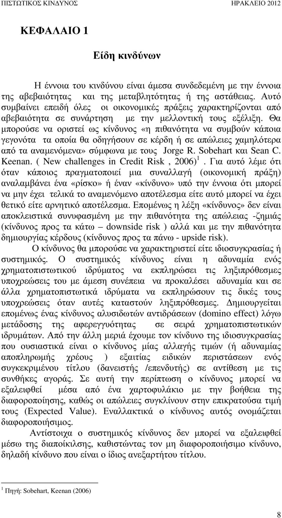 Θα µπορούσε να οριστεί ως κίνδυνος «η πιθανότητα να συµβούν κάποια γεγονότα τα οποία θα οδηγήσουν σε κέρδη ή σε απώλειες χαµηλότερα από τα αναµενόµενα» σύµφωνα µε τους Jorge R. Sobehart και Sean C.