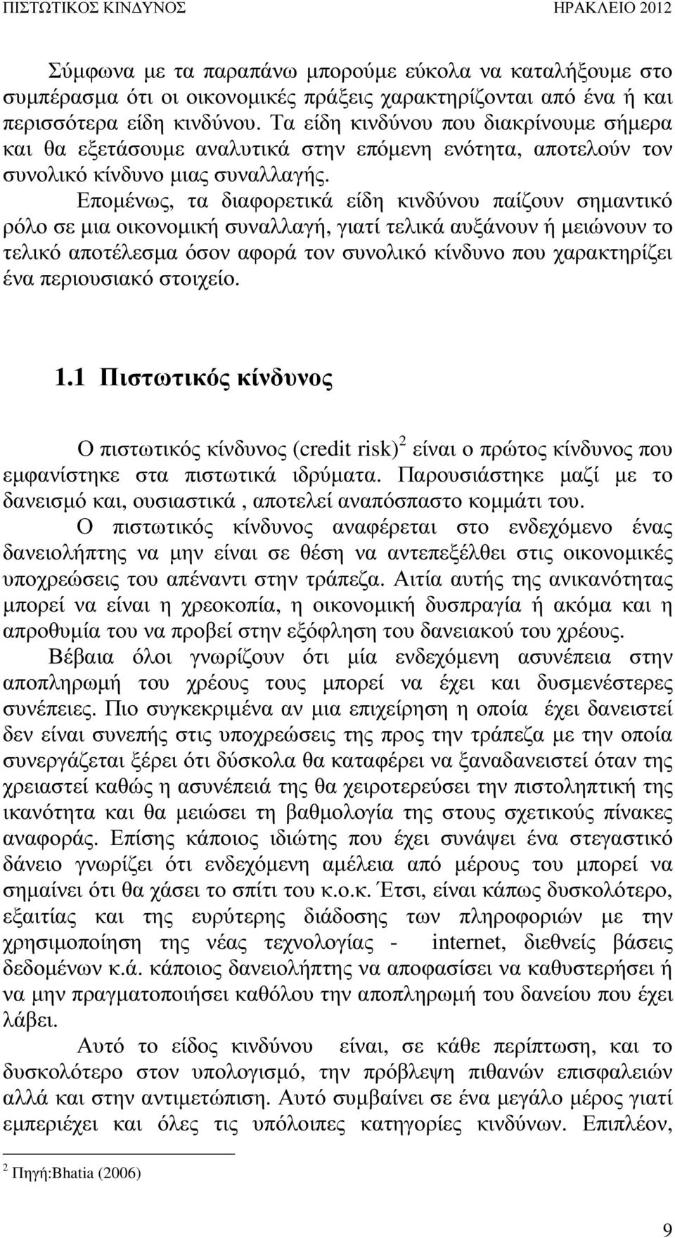 Εποµένως, τα διαφορετικά είδη κινδύνου παίζουν σηµαντικό ρόλο σε µια οικονοµική συναλλαγή, γιατί τελικά αυξάνουν ή µειώνουν το τελικό αποτέλεσµα όσον αφορά τον συνολικό κίνδυνο που χαρακτηρίζει ένα