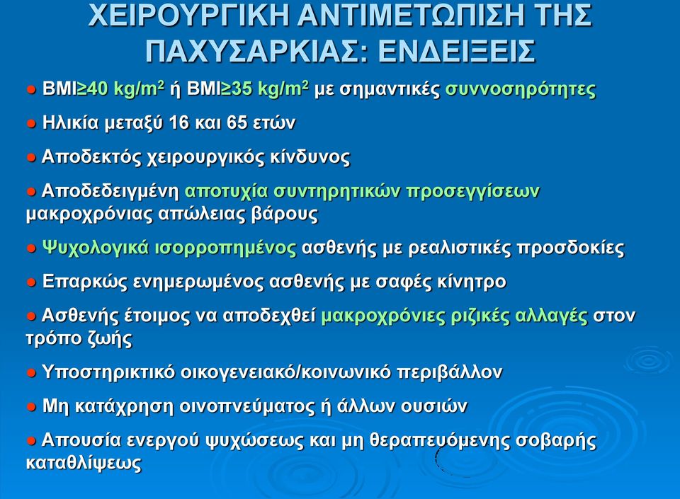 ρεαλιστικές προσδοκίες Επαρκώς ενημερωμένος ασθενής με σαφές κίνητρο Ασθενής έτοιμος να αποδεχθεί μακροχρόνιες ριζικές αλλαγές στον τρόπο ζωής