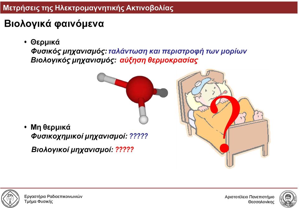 περιστροφή των μορίων Βιολογικός μηχανισμός: αύξηση