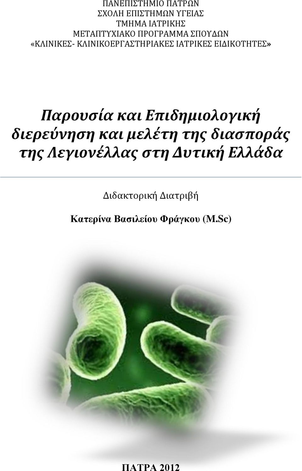 Παρουσία και Επιδημιολογική διερεύνηση και μελέτη της διασποράς της