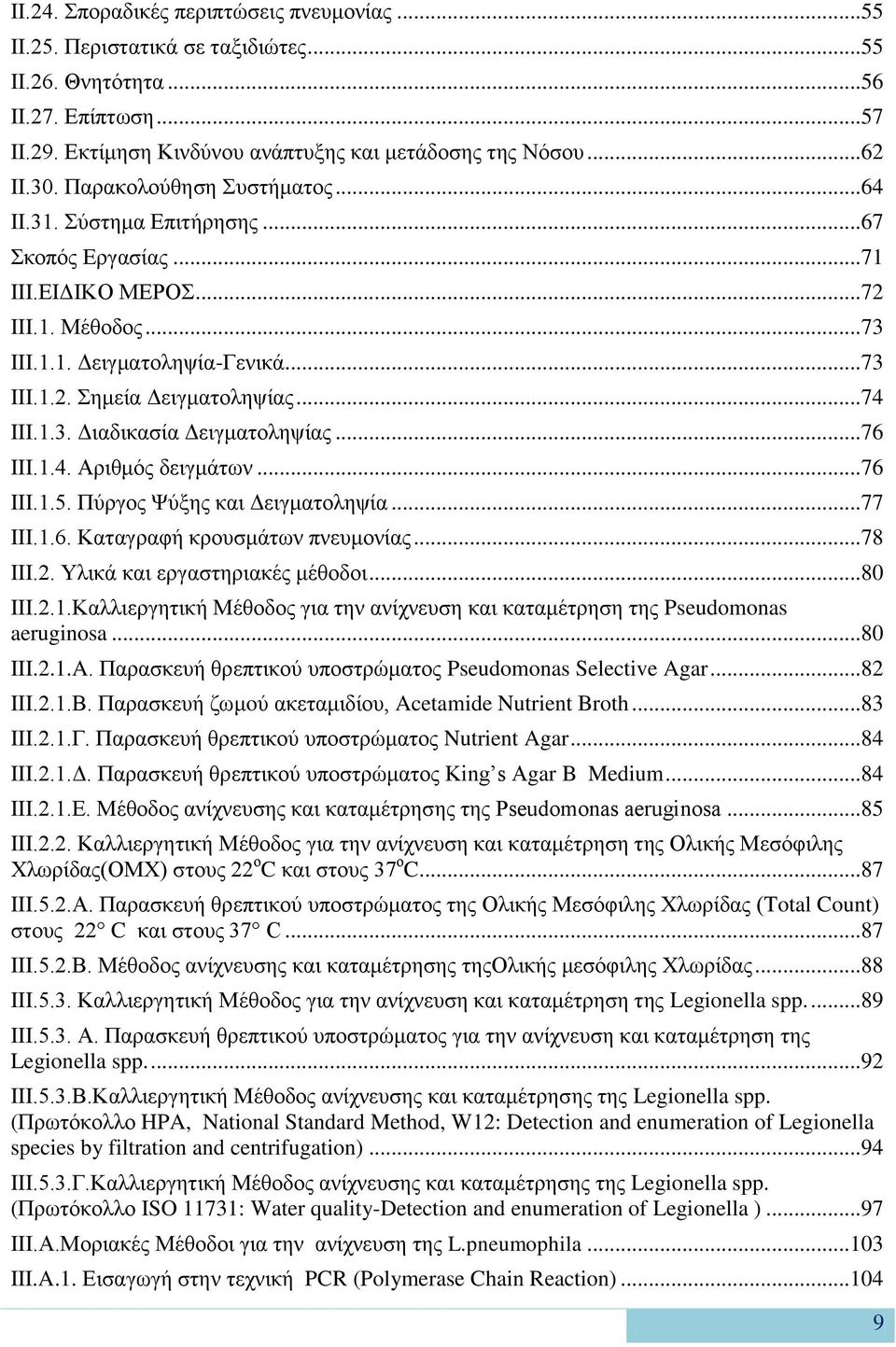 .. 74 III.1.3. Διαδικασία Δειγματοληψίας... 76 III.1.4. Αριθμός δειγμάτων... 76 III.1.5. Πύργος Ψύξης και Δειγματοληψία... 77 III.1.6. Καταγραφή κρουσμάτων πνευμονίας... 78 III.2.