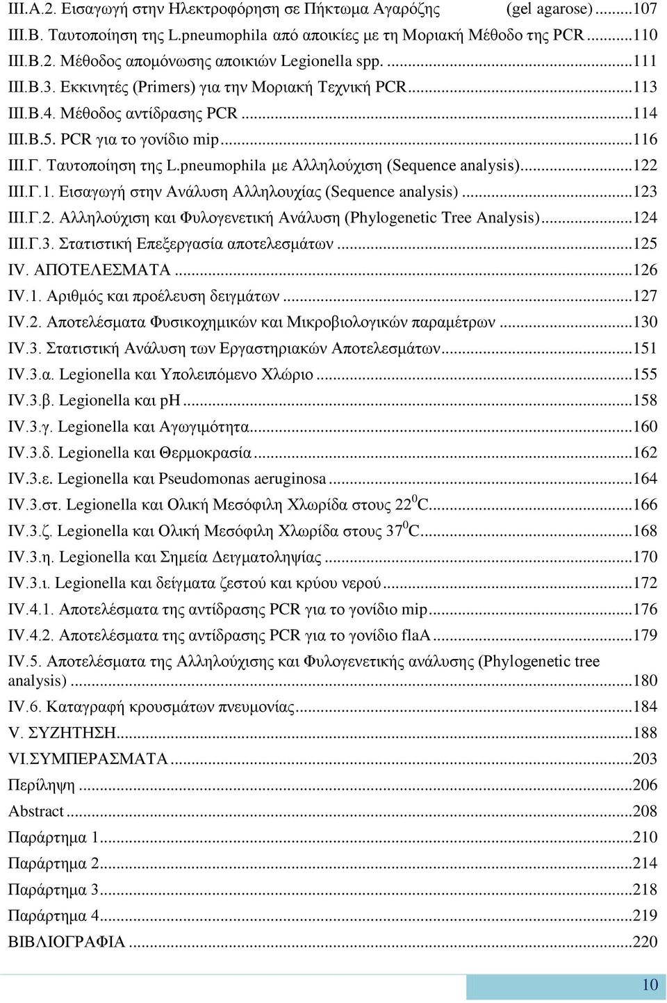 pneumophila με Αλληλούχιση (Sequence analysis)... 122 III.Γ.1. Εισαγωγή στην Ανάλυση Αλληλουχίας (Sequence analysis)... 123 III.Γ.2. Αλληλούχιση και Φυλογενετική Ανάλυση (Phylogenetic Tree Analysis).