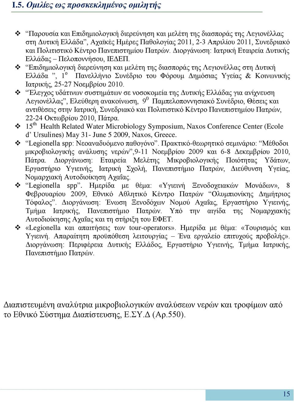 Επιδημιολογική διερεύνηση και μελέτη της διασποράς της Λεγιονέλλας στη Δυτική Ελλάδα, 1 ο Πανελλήνιο Συνέδριο του Φόρουμ Δημόσιας Υγείας & Κοινωνικής Ιατρικής, 25-27 Νοεμβρίου 2010.