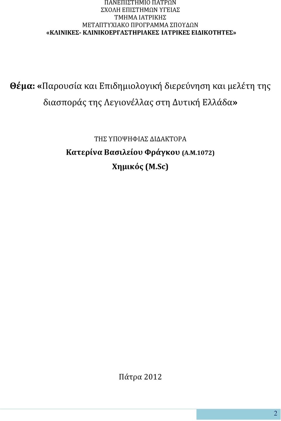 Επιδημιολογική διερεύνηση και μελέτη της διασποράς της Λεγιονέλλας στη Δυτική
