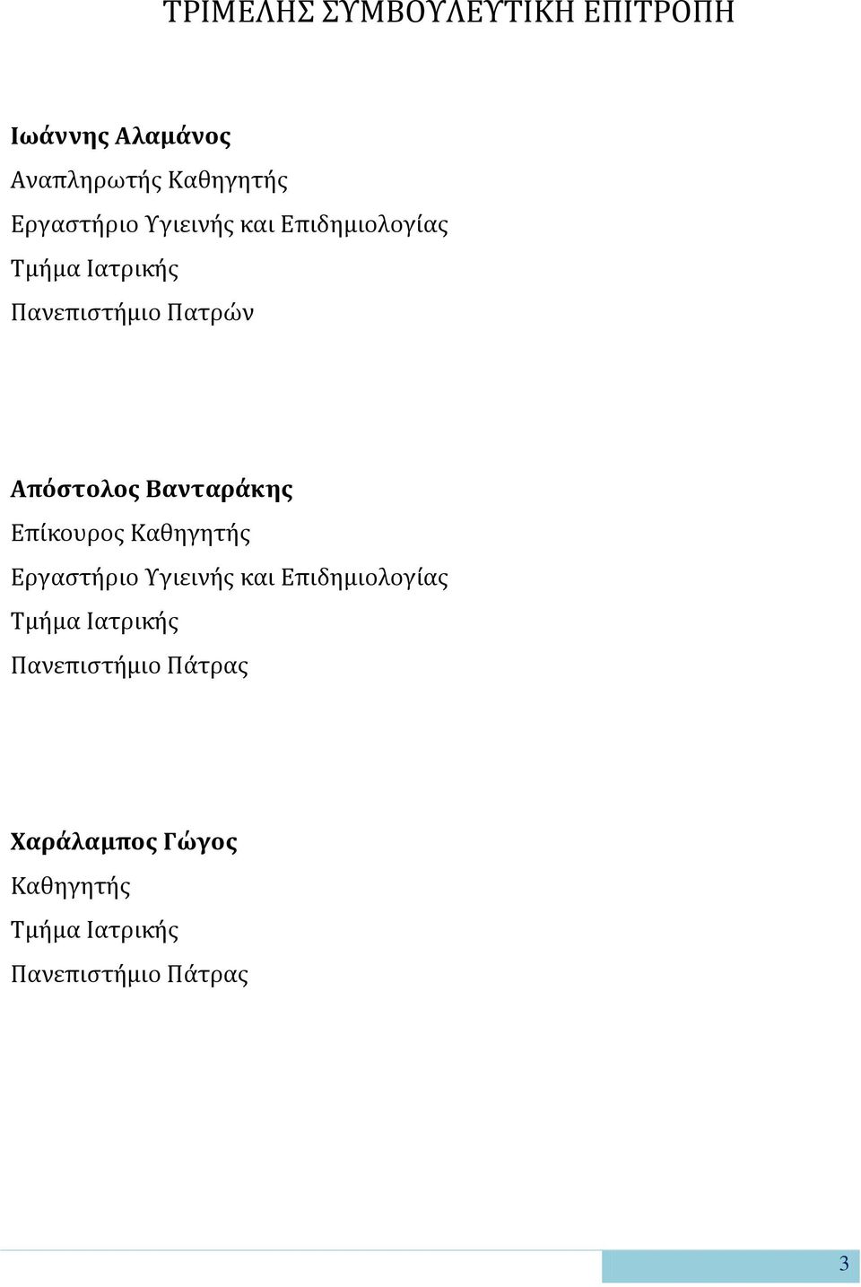 Απόστολος Βανταράκης Επίκουρος Καθηγητής Εργαστήριο Υγιεινής και Επιδημιολογίας