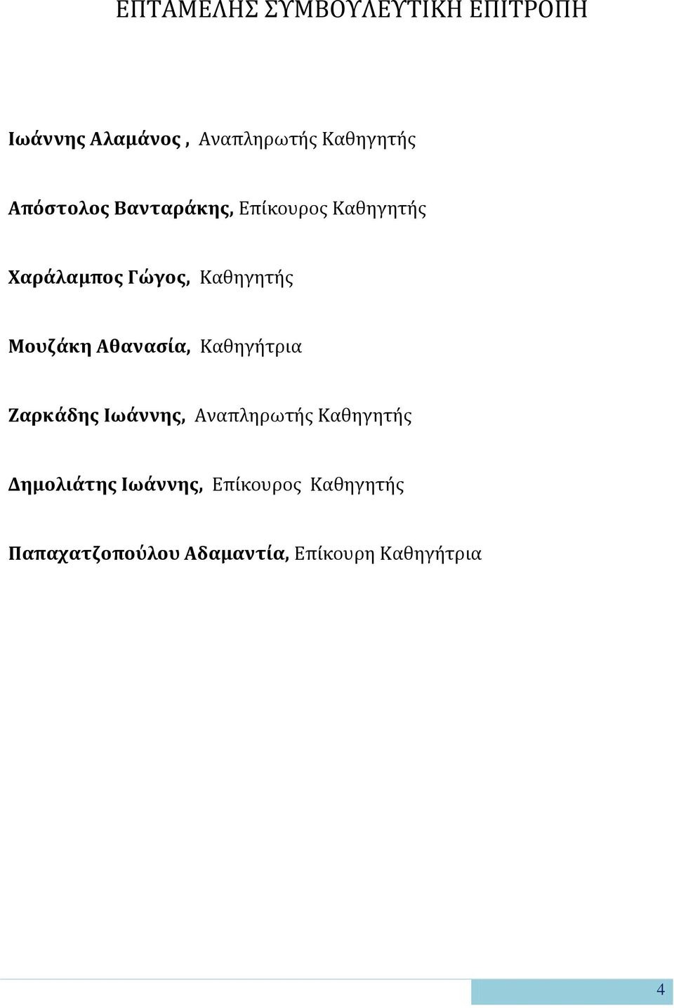 Μουζάκη Αθανασία, Καθηγήτρια Ζαρκάδης Ιωάννης, Αναπληρωτής Καθηγητής