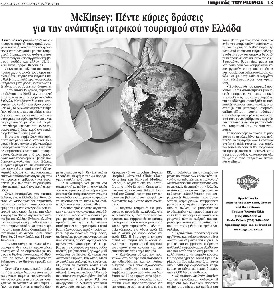 Οπως και τα υπόλοιπα τουριστικά προϊόντα, ο ιατρικός τουρισμός περιλαµβάνει πέραν της ιατρικής περίθαλψης στα καλύτερα νοσοκοµεία, υπηρεσίες µεταφοράς, ενηµέρωσης, ξενάγησης, εστίασης και διαµονής.