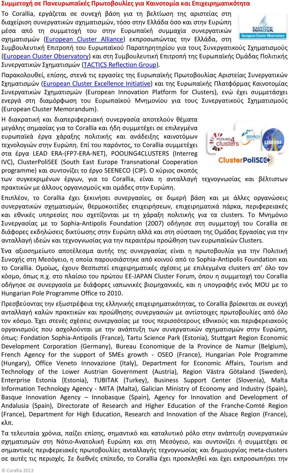 Παρατηρητηρίου για τους Συνεργατικούς Σχηματισμούς (European Cluster Observatory) και στη Συμβουλευτική Επιτροπή της Ευρωπαϊκής Ομάδας Πολιτικής Συνεργατικών Σχηματισμών (TACTICS Reflection Group).