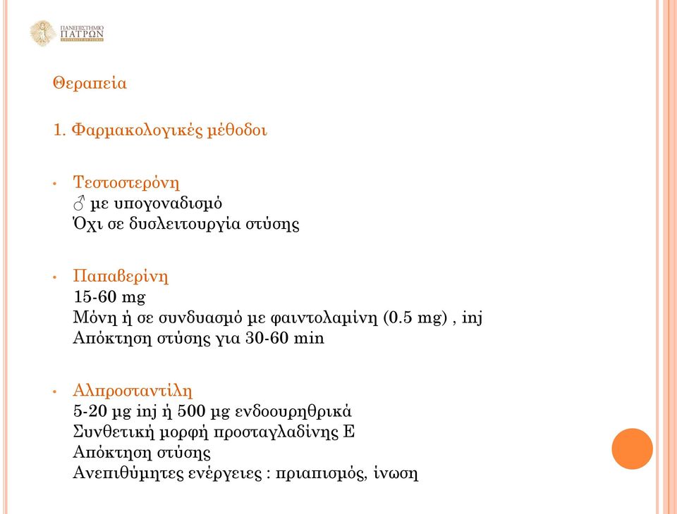 Παπαβερίνη 15-60 mg Μόνη ή σε συνδυασμό με φαιντολαμίνη (0.