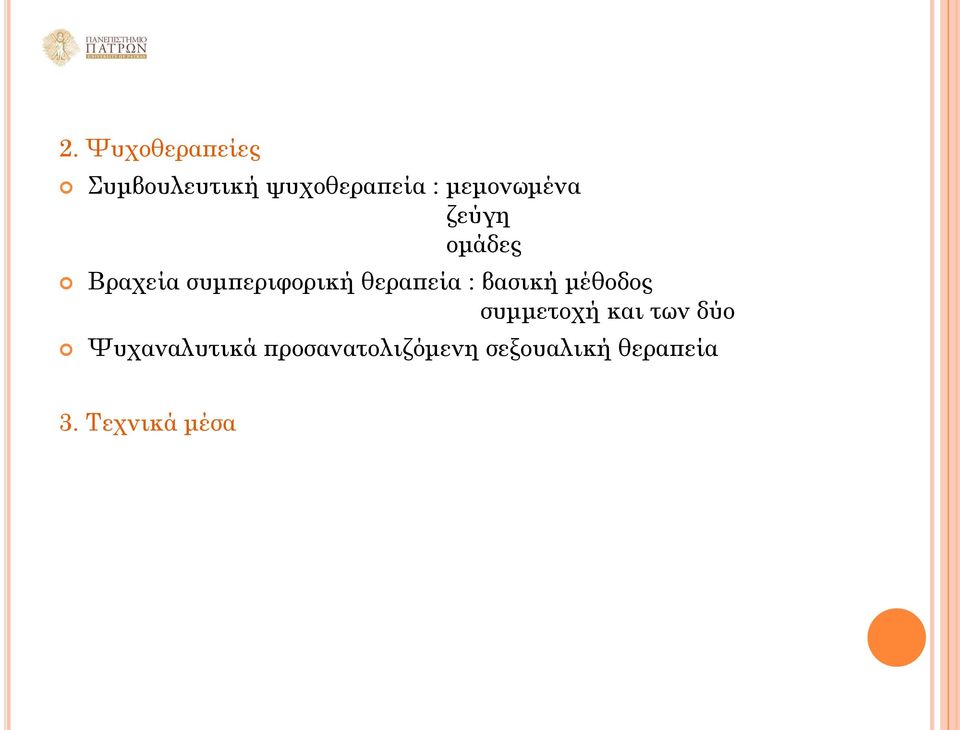 θεραπεία : βασική μέθοδος συμμετοχή και των δύο