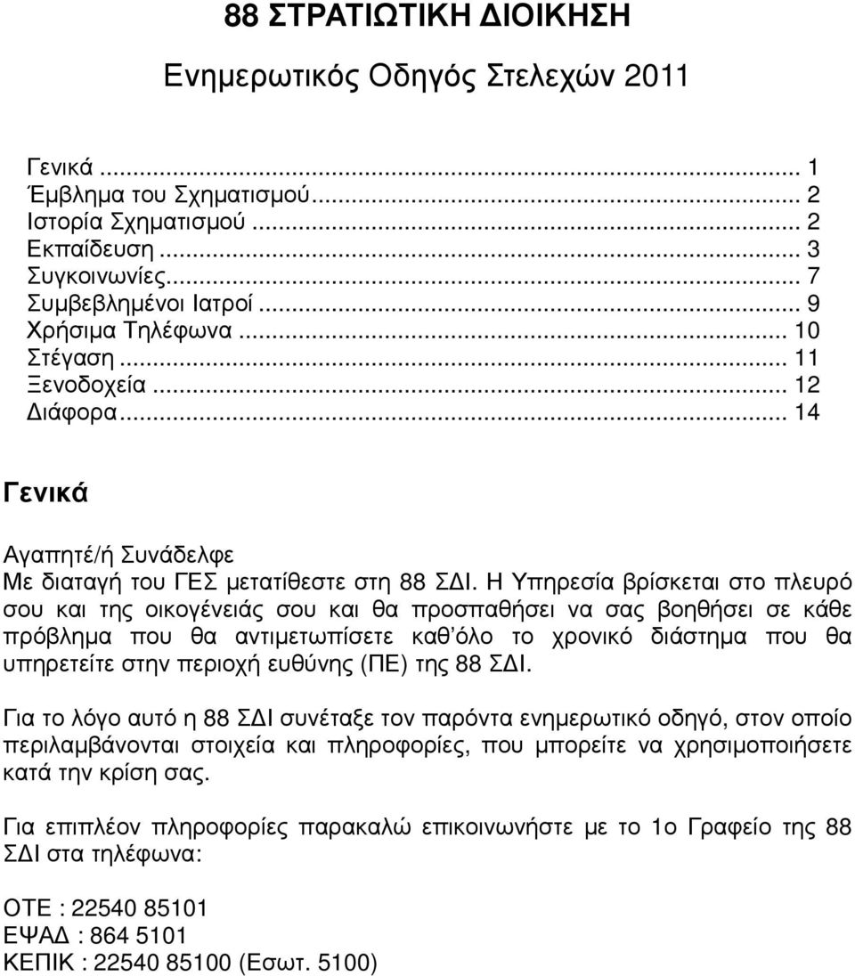 Η Υπηρεσία βρίσκεται στο πλευρό σου και της οικογένειάς σου και θα προσπαθήσει να σας βοηθήσει σε κάθε πρόβληµα που θα αντιµετωπίσετε καθ όλο το χρονικό διάστηµα που θα υπηρετείτε στην περιοχή