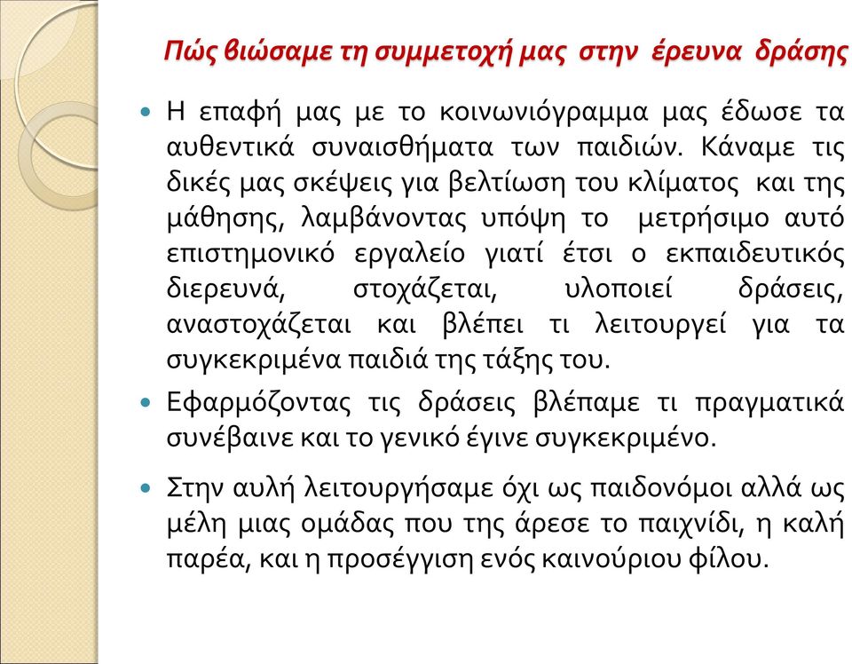 διερευνά, στοχάζεται, υλοποιεί δράσεις, αναστοχάζεται και βλέπει τι λειτουργεί για τα συγκεκριμένα παιδιά της τάξης του.