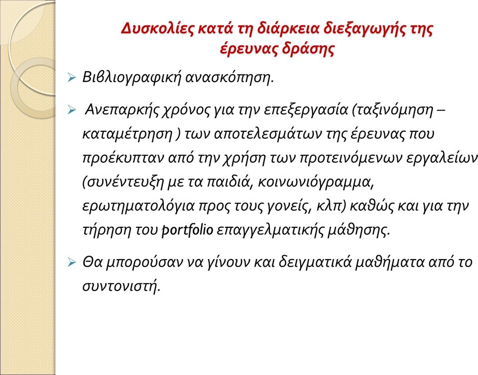 από την χρήση των προτεινόμενων εργαλείων (συνέντευξη με τα παιδιά, κοινωνιόγραμμα, ερωτηματολόγια προς τους