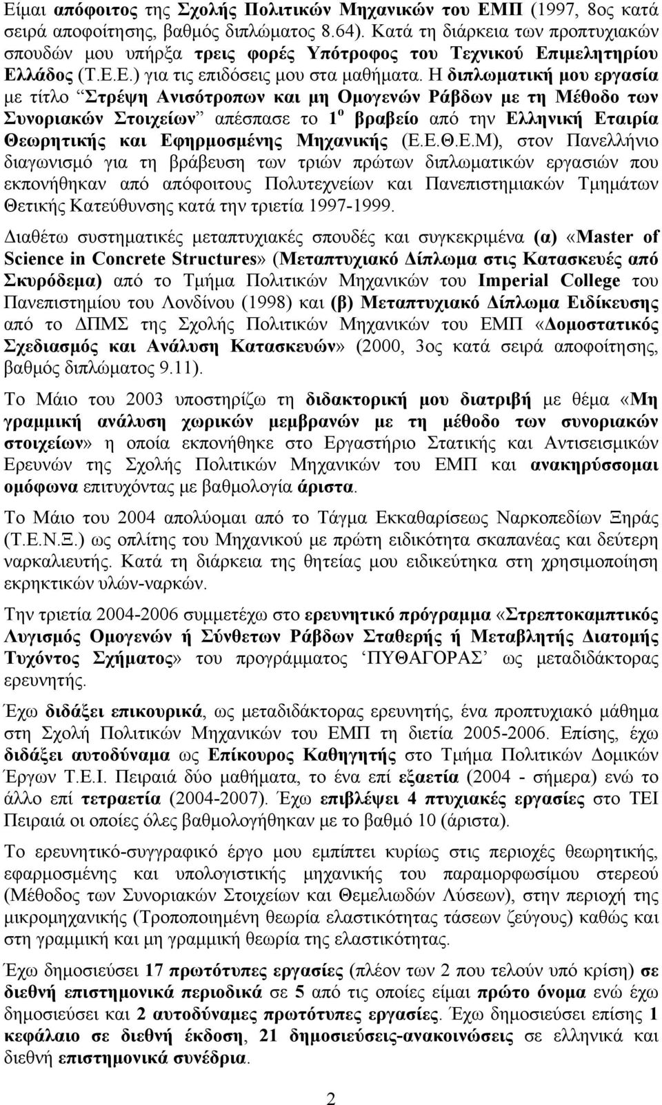 Η διπλωματική μου εργασία με τίτλο Στρέψη Ανισότροπων και μη Ομογενών Ράβδων με τη Μέθοδο των Συνοριακών Στοιχείων απέσπασε το 1 ο βραβείο από την Ελληνική Εταιρία Θεωρητικής και Εφηρμοσμένης