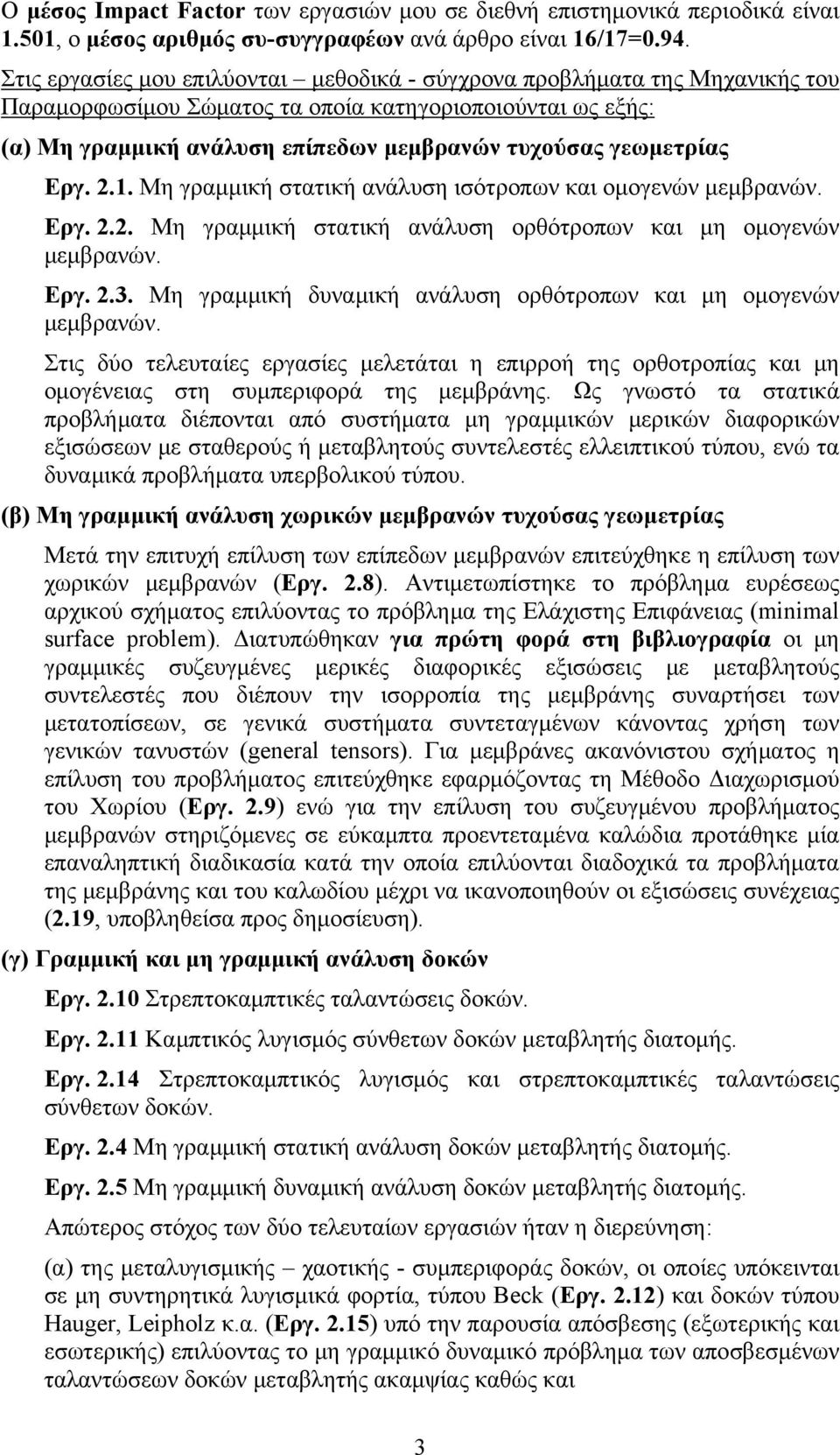 γεωμετρίας Εργ. 2.1. Μη γραμμική στατική ανάλυση ισότροπων και ομογενών μεμβρανών. Εργ. 2.2. Μη γραμμική στατική ανάλυση ορθότροπων και μη ομογενών μεμβρανών. Εργ. 2.3.