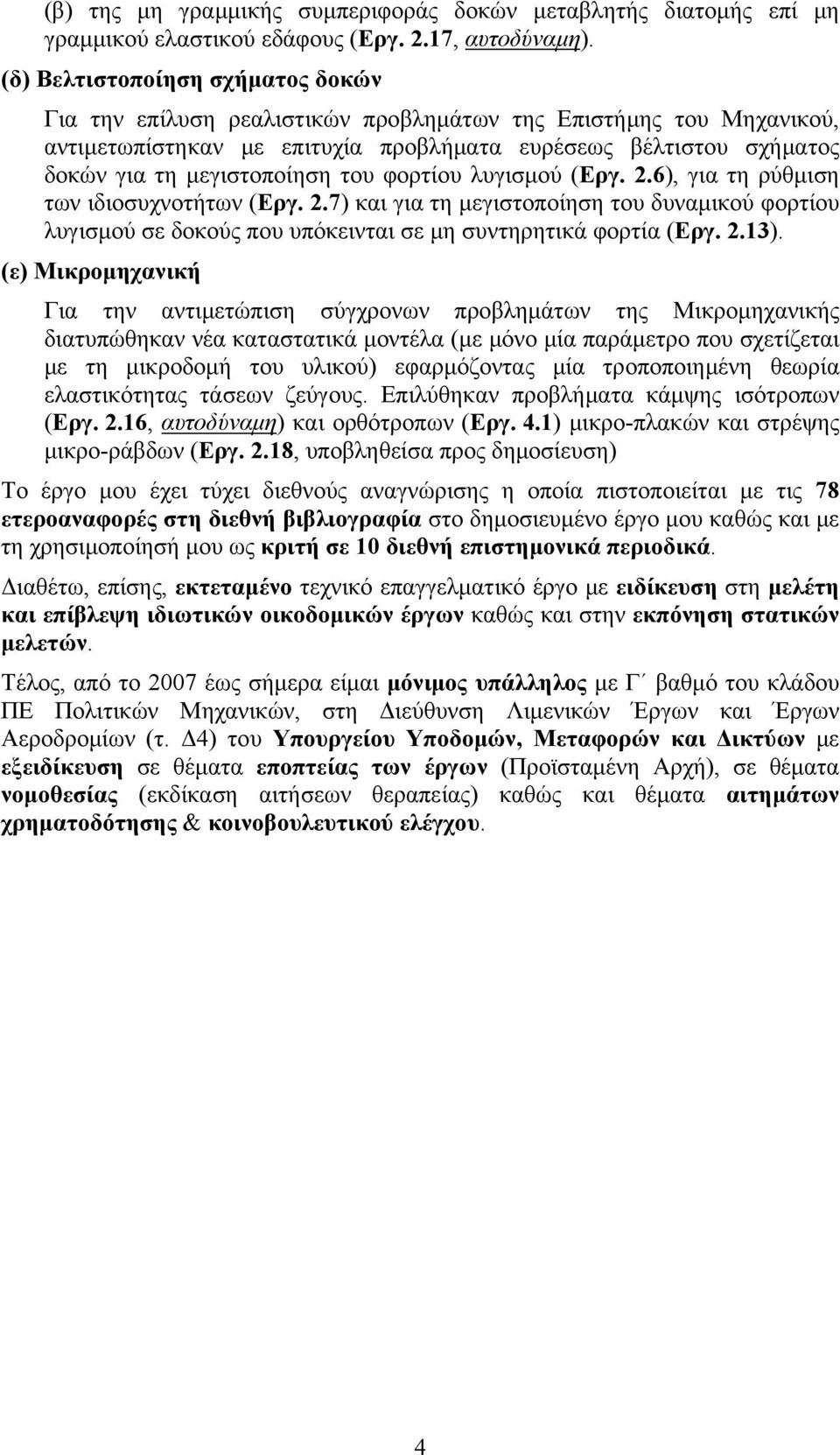 του φορτίου λυγισμού (Εργ. 2.6), για τη ρύθμιση των ιδιοσυχνοτήτων (Εργ. 2.7) και για τη μεγιστοποίηση του δυναμικού φορτίου λυγισμού σε δοκούς που υπόκεινται σε μη συντηρητικά φορτία (Εργ. 2.13).