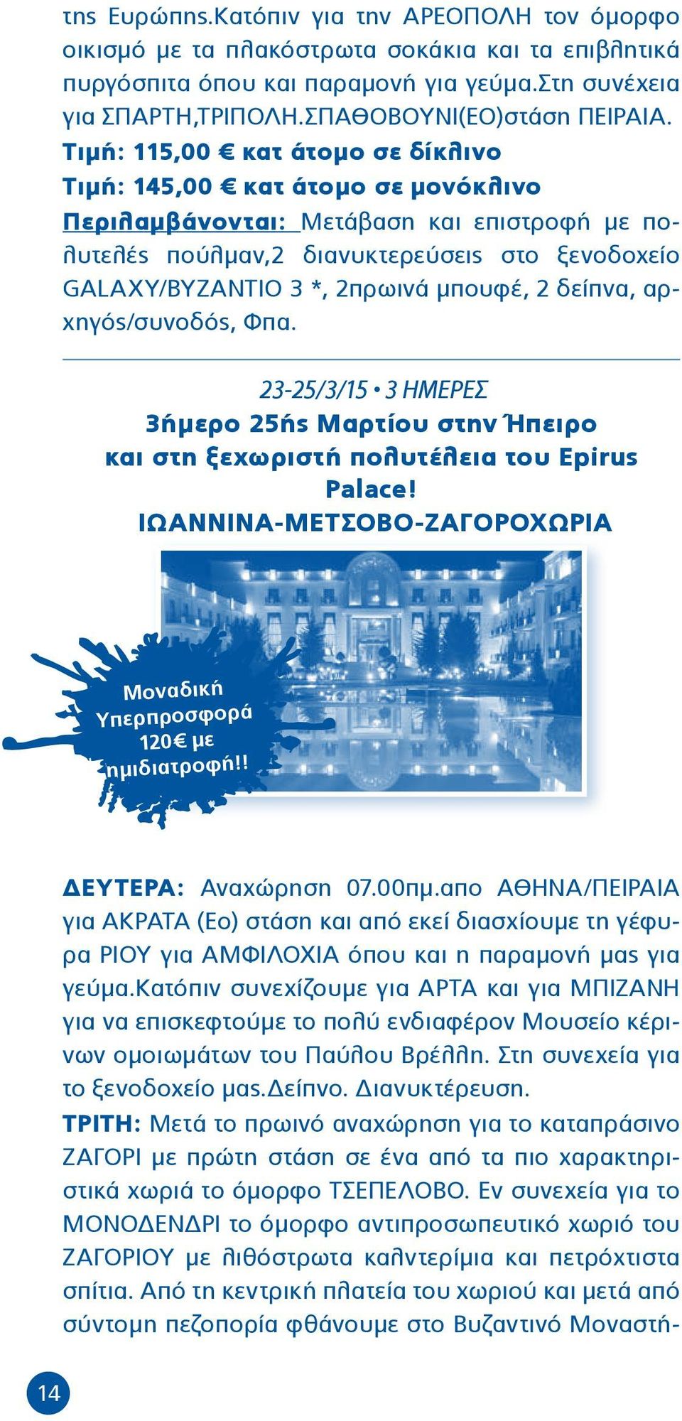 μπουφέ, 2 δείπνα, αρχηγός/συνοδός, Φπα. 23-25/3/15 3 ΗΜΕΡΕΣ 3ήμερο 25ής Μαρτίου στην Ήπειρο και στη ξεχωριστή πολυτέλεια του Epirus Palace!