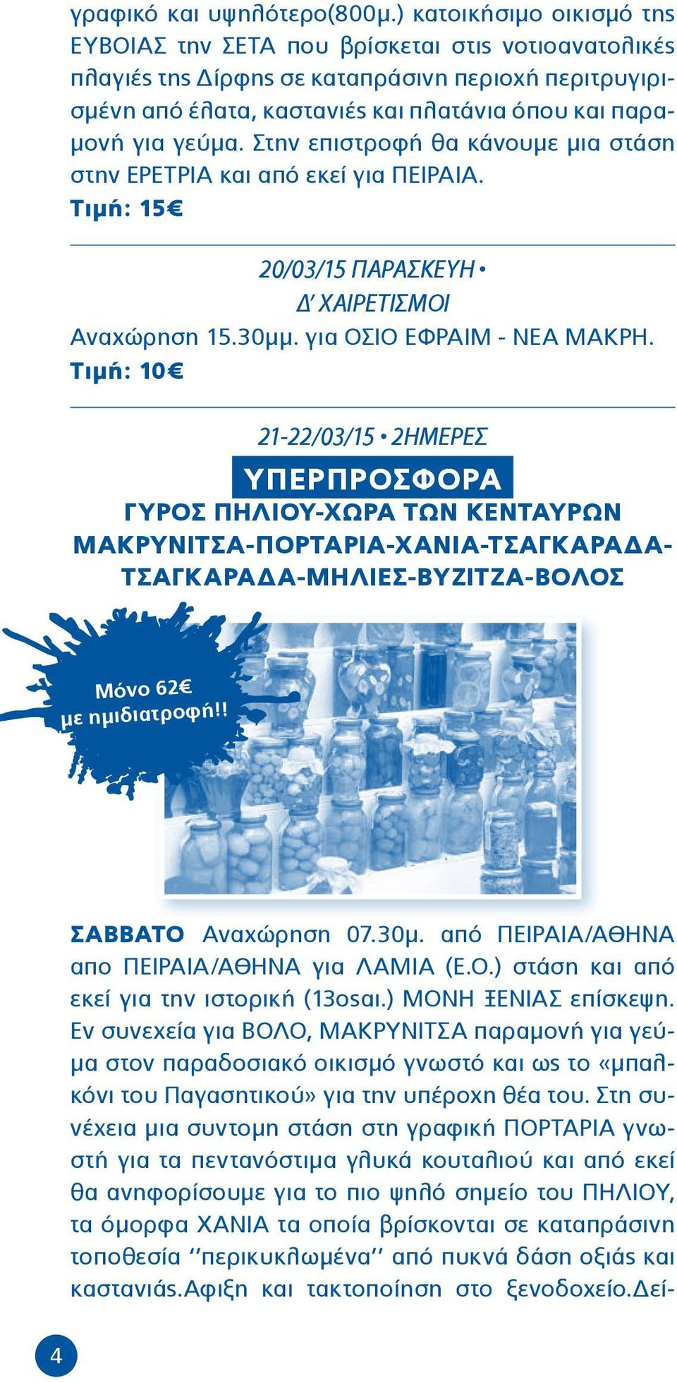 Στην επιστροφή θα κάνουμε μια στάση στην ΕΡΕΤΡΙΑ και από εκεί για ΠΕΙΡΑΙΑ. Τιμή: 15 20/03/15 ΠΑΡΑΣΚΕΥΗ Δ ΧΑΙΡΕΤΙΣΜΟΙ Αναχώρηση 15.30μμ. για ΟΣΙΟ ΕΦΡΑΙΜ - ΝΕΑ ΜΑΚΡΗ.