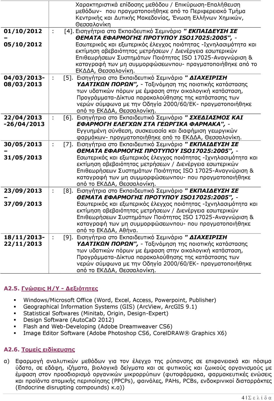 Εισηγήτρια στο Εκπαιδευτικό Σεμινάριο " ΕΚΠΑΙΔΕΥΣΗ ΣΕ καταγραφή των μη συμμορφώσεωνπου- πραγματοποιήθηκε από το ΕΚΔΔΑ, Θεσσαλονίκη. : [5].