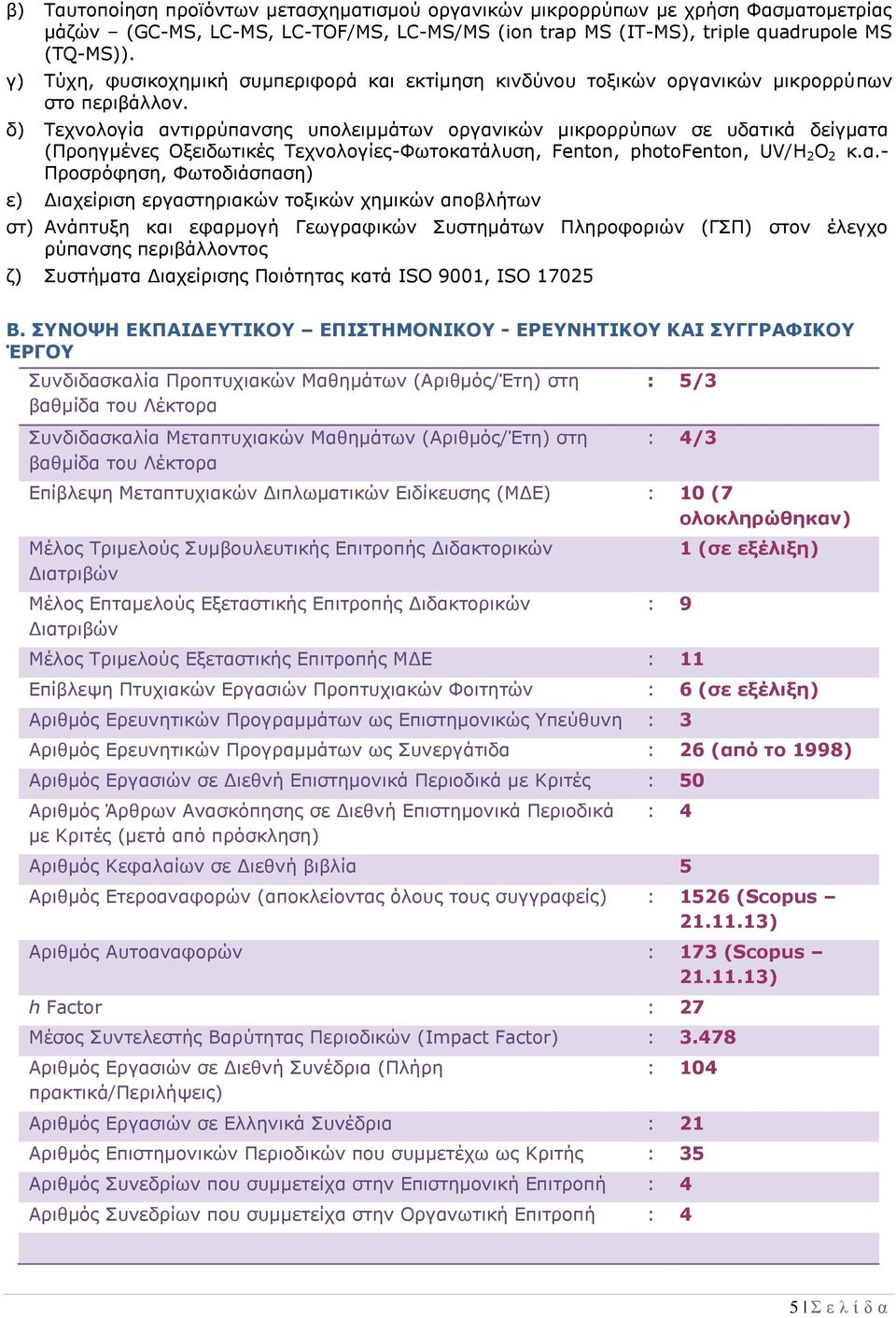 δ) Τεχνολογία 