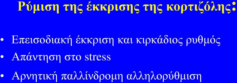 και κιρκάδιος ρυθμός Απάντηση