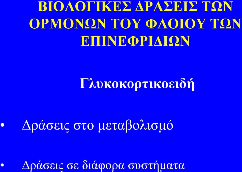 Γλυκοκορτικοειδή Δράσεις στο