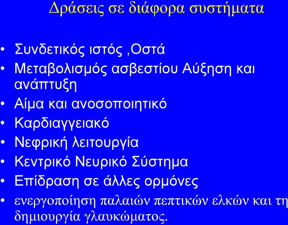 Νεφρική λειτουργία Κεντρικό Νευρικό Σύστημα Επίδραση σε άλλες