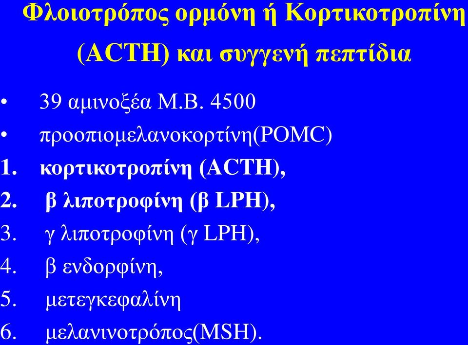 κορτικοτροπίνη (ACTH), 2. β λιποτροφίνη (β LPH), 3.