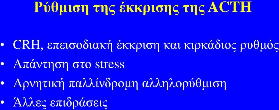 ρυθμός Απάντηση στο stress Αρνητική