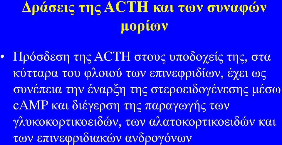 συνέπεια την έναρξη της στεροειδογένεσης μέσω camp και διέγερση της